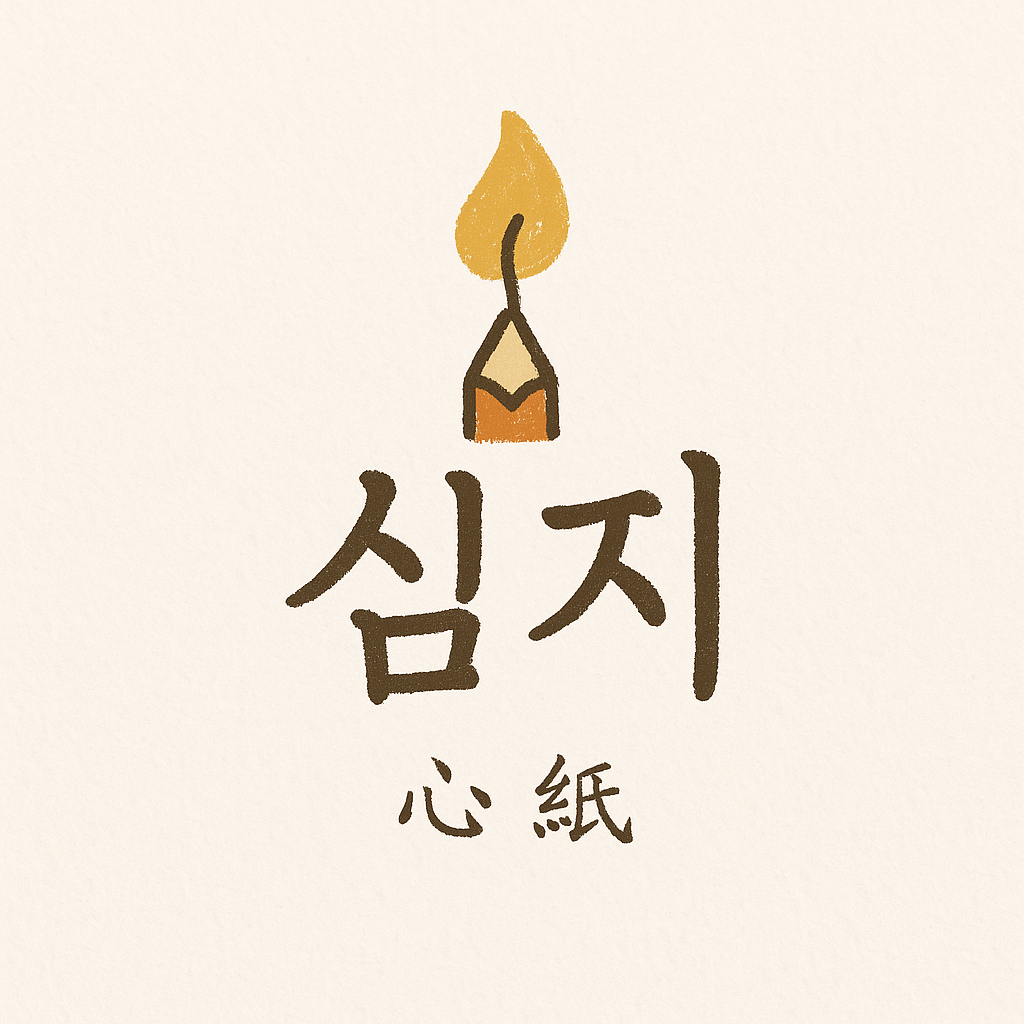 심지.png