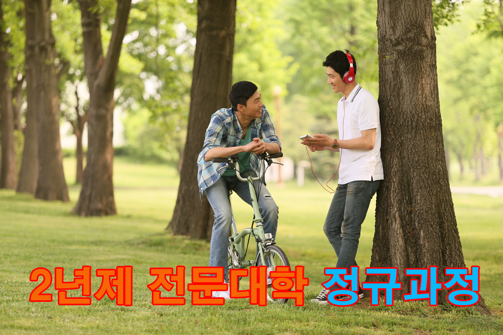 9-2년제 전문대학 정규과정.png