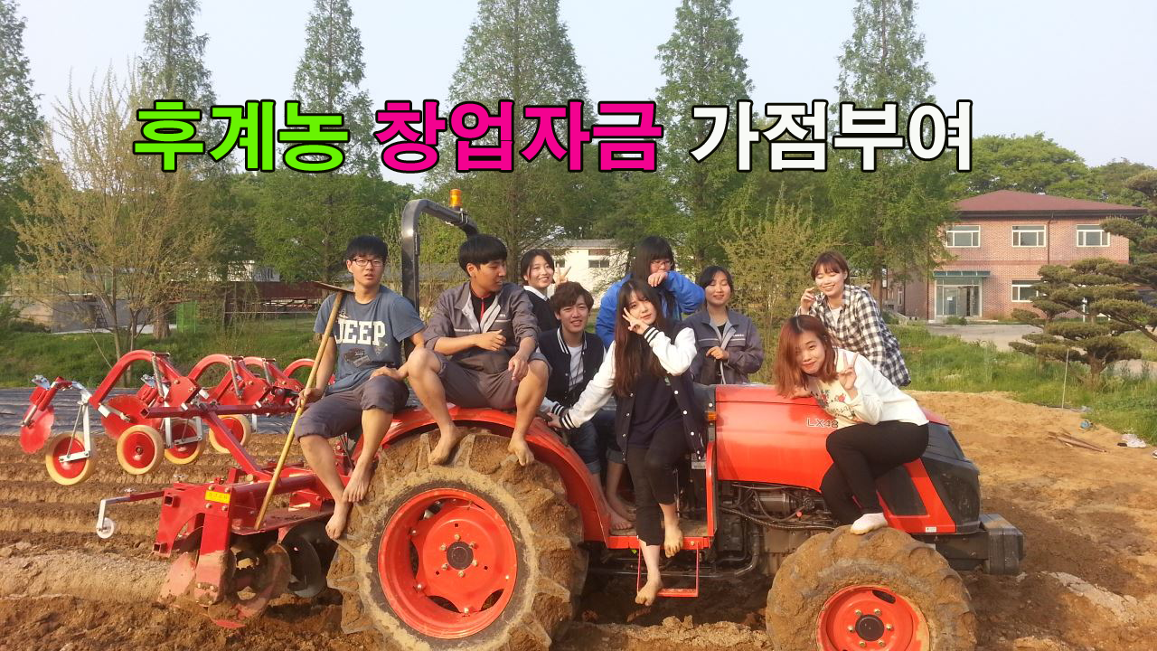 3-후계농 창업자금 가점부여.png