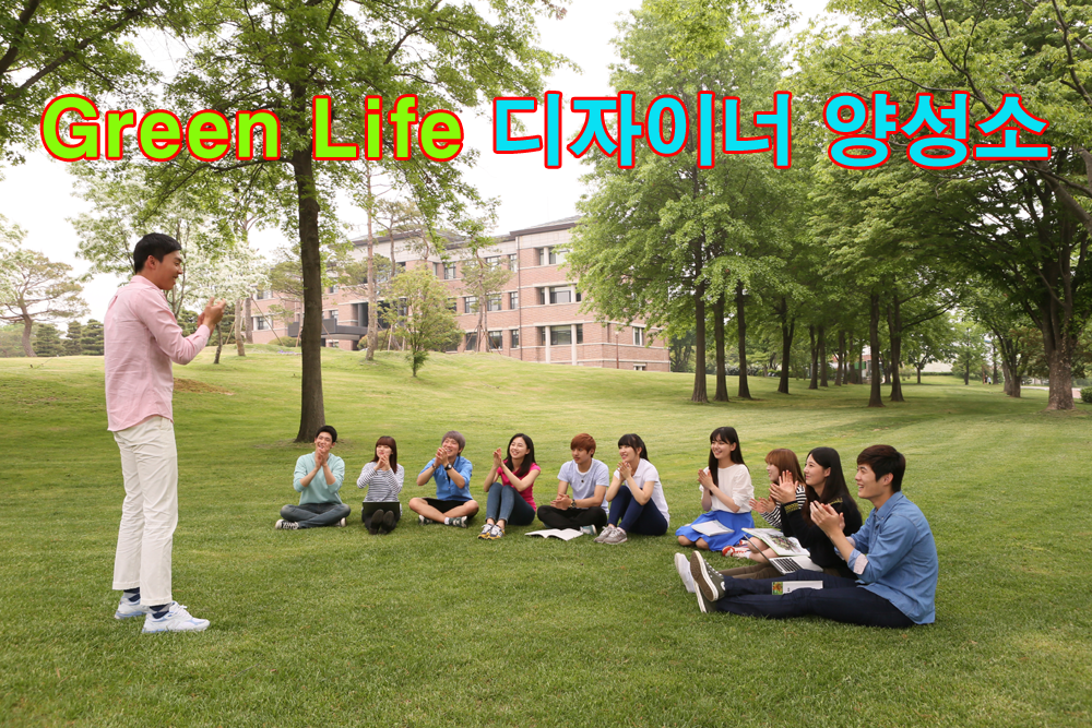 14-그린라이프 디자이너 양성소.png