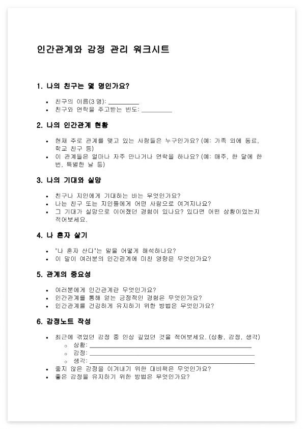 인간관계와 감정 관리 워크시트2_1.png