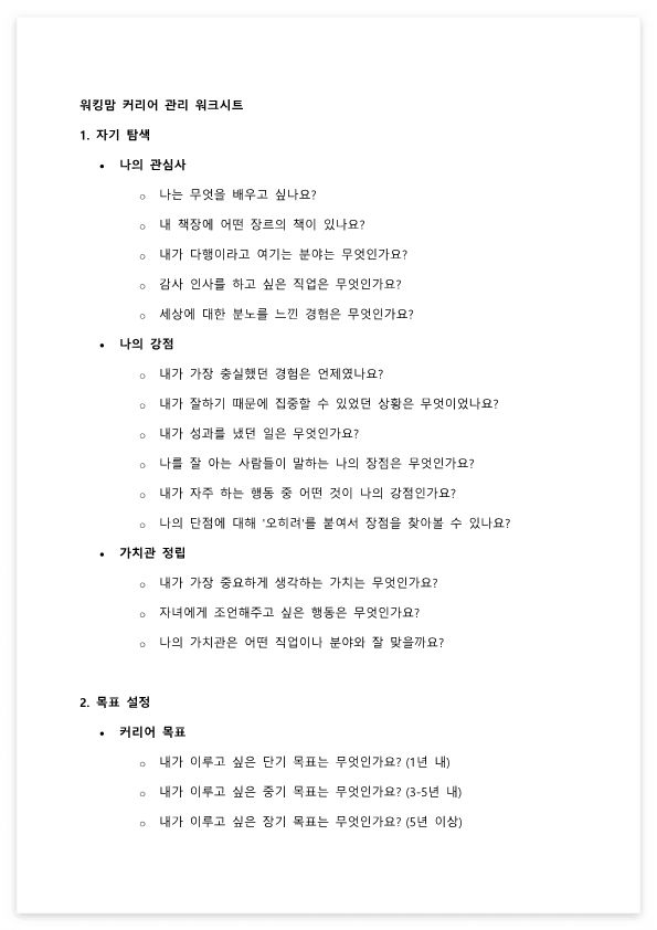 워킹맘 커리어 관리 워크시트4_1.png