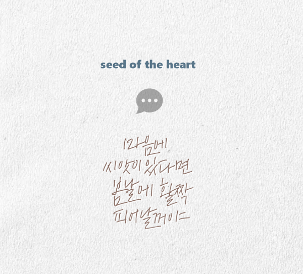 마음의씨앗.png