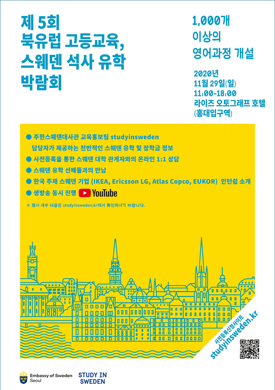스웨덴유학박람회1.png