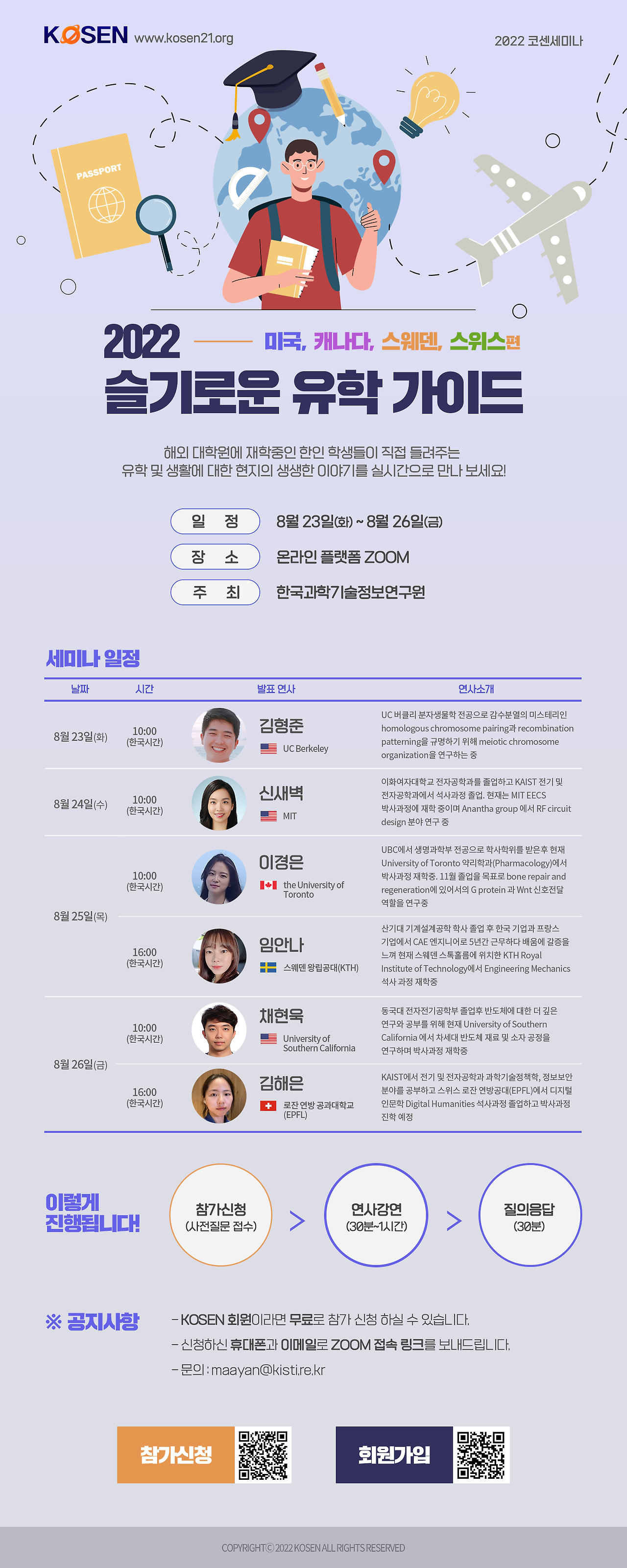 2022-53 [첨부] 2022 코센(KOSEN)세미나 슬기로운 유학 가이드 포스터.png