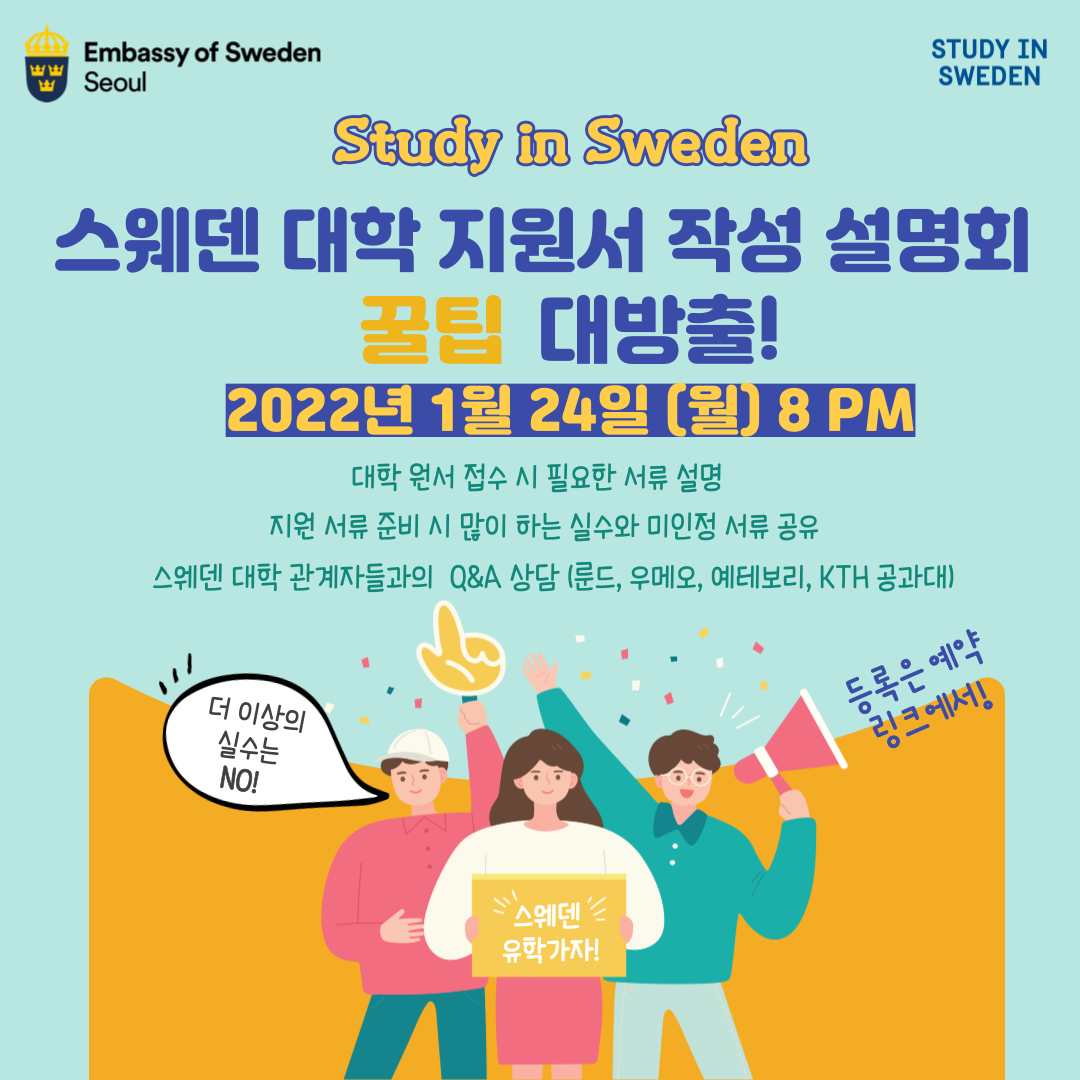 스웨덴-대학-지원서-작성-설명회-001.png