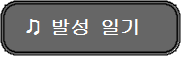 발성일기00.png