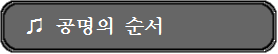 공명의순서.png