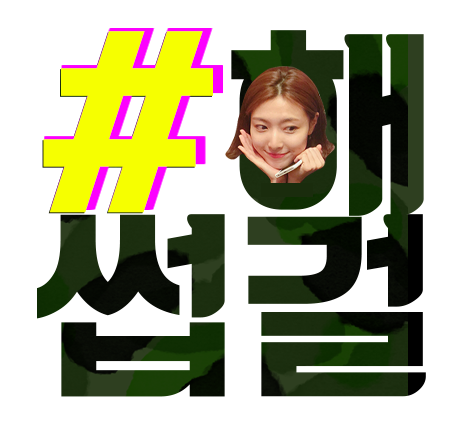 해썹걸 밀덕.png