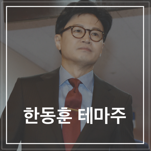 한동훈.png