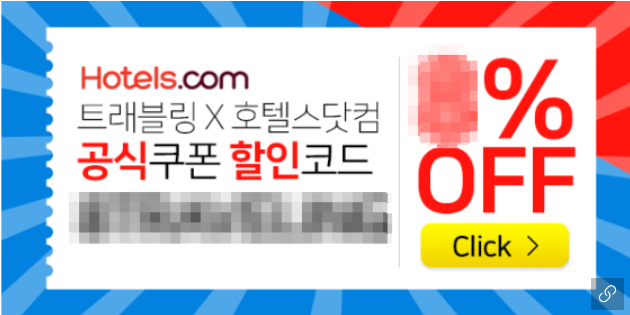 호텔스닷컴 6월 할인코드.png