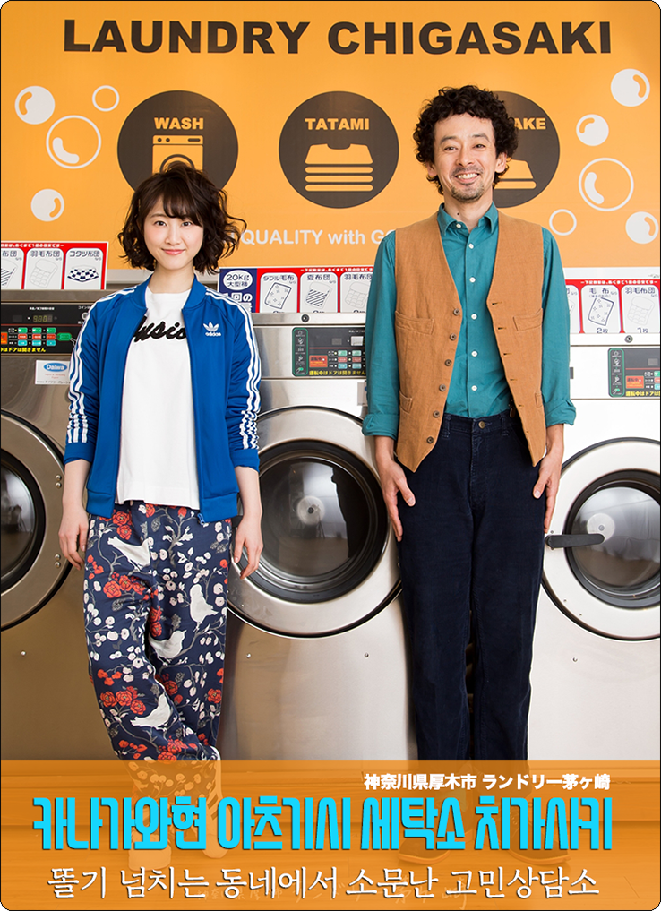 카나가와형_아츠기시_세탁소.png