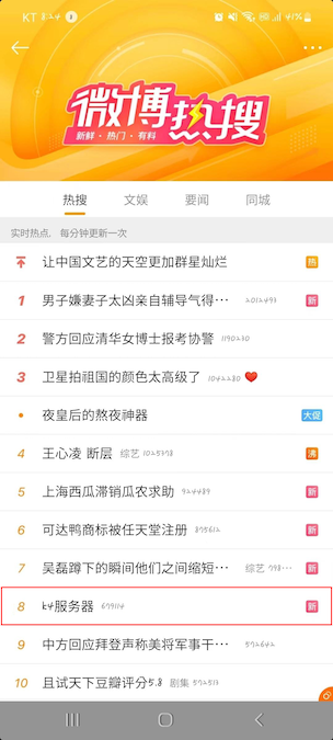 케타포 웨이보 실검.png