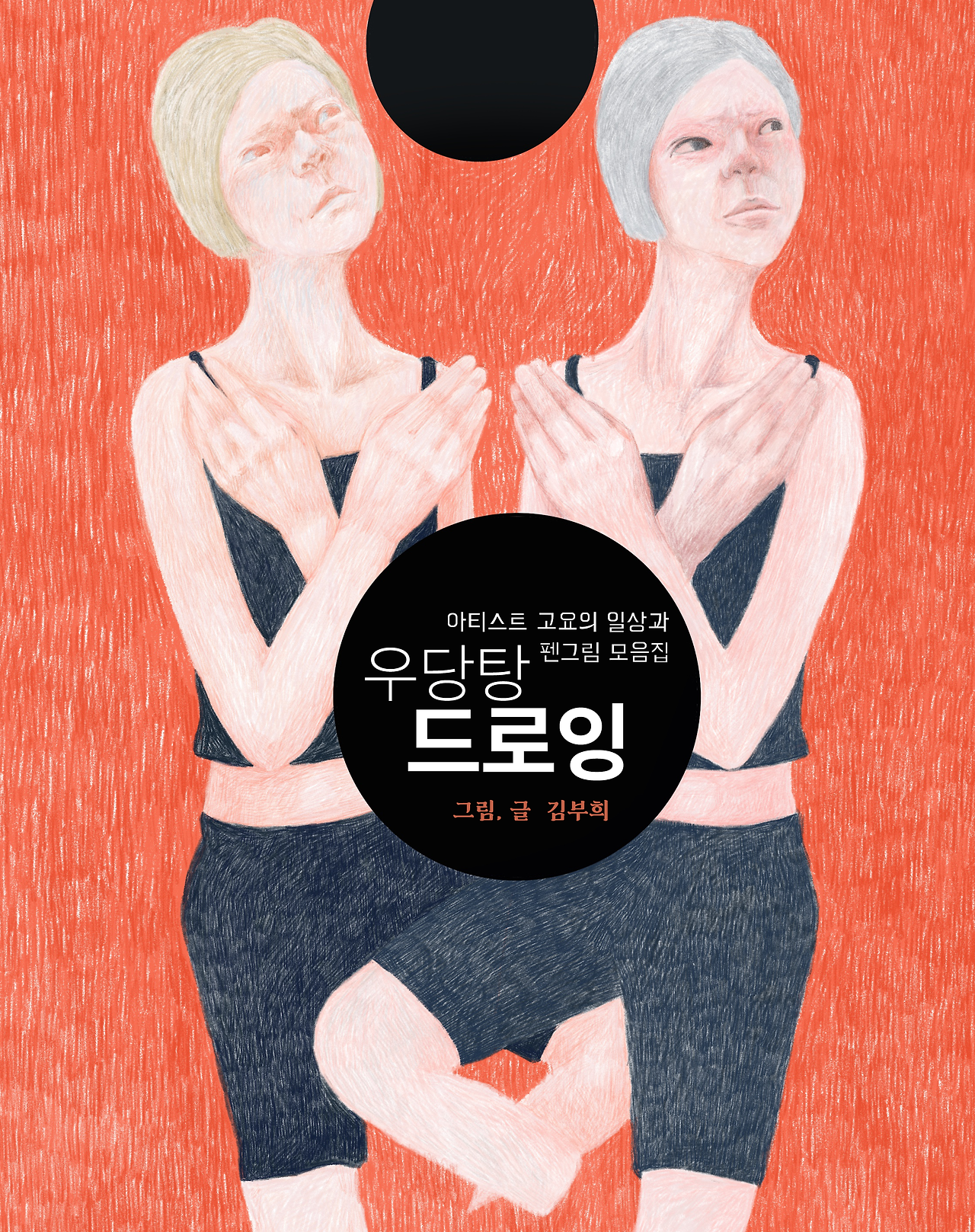 우당탕드로잉 Cover.png