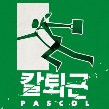 파스칼_-_칼퇴근.png