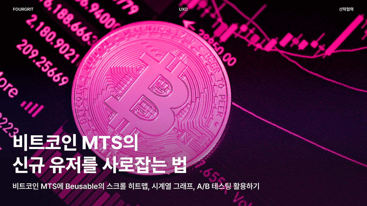 비트코인사 MTS의 신규 유저를 사로잡아라!