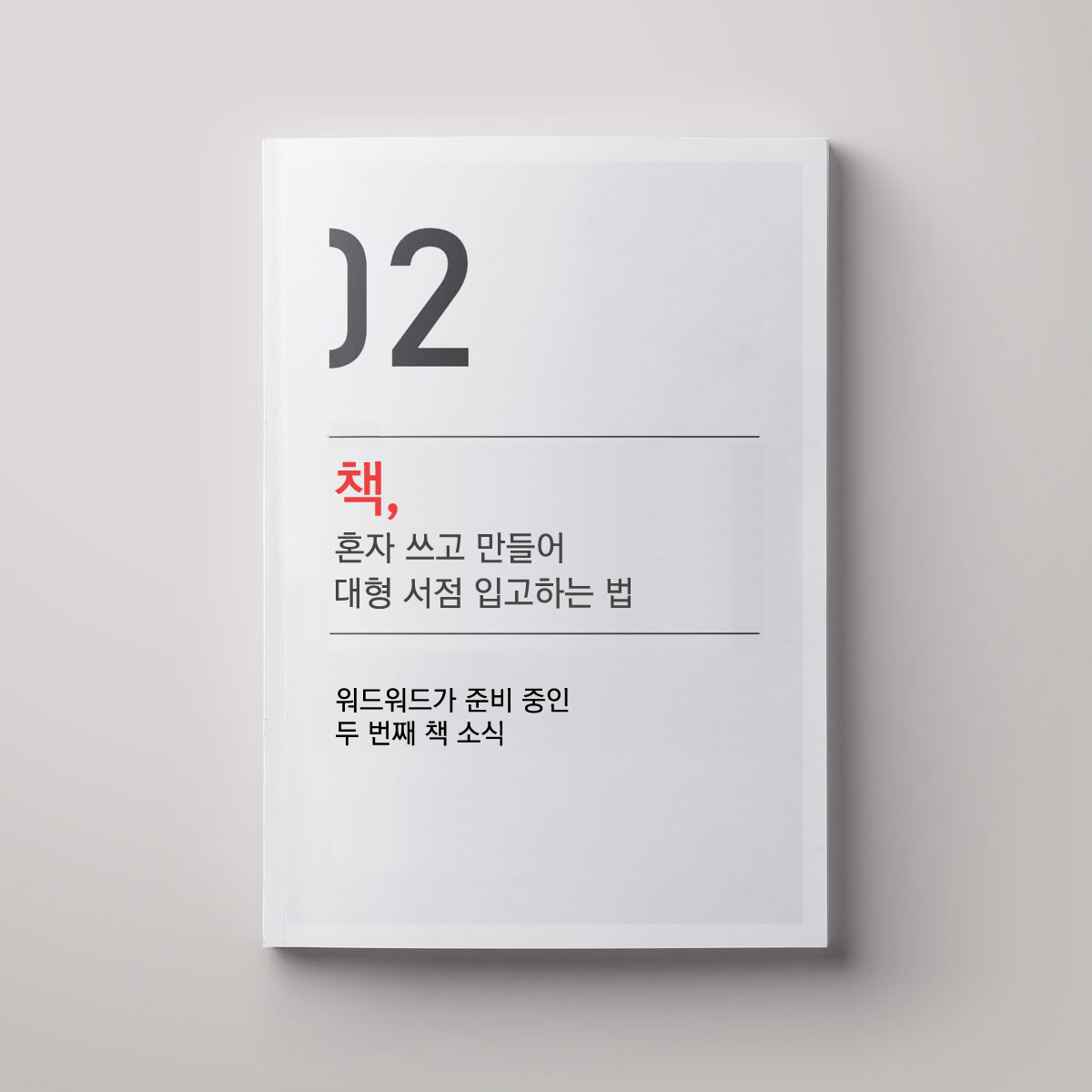 새 책 발간 예정 책 - 쓰레드 인스타 홍보 이미지 .png