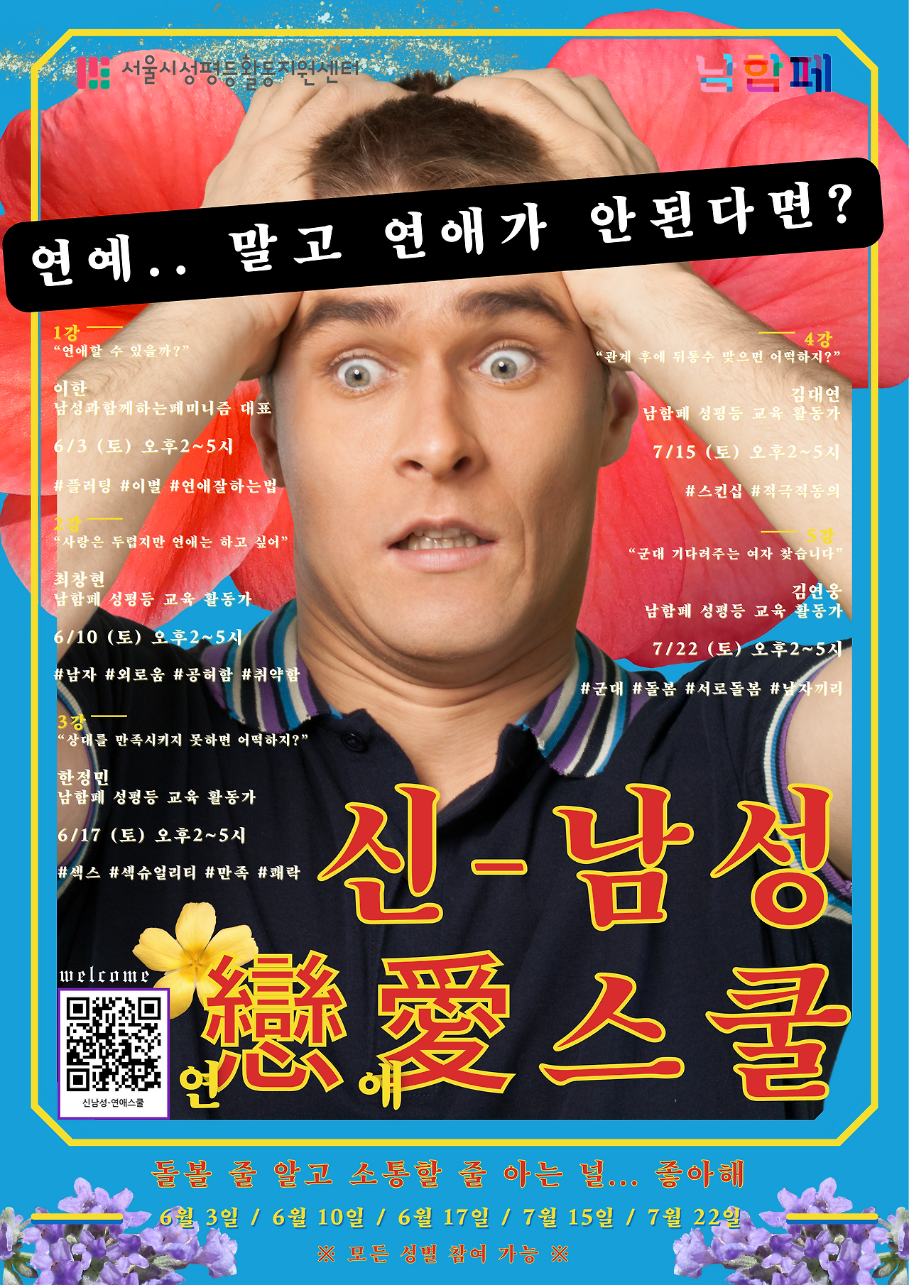남함페_우리동네OO스쿨_신남성연애스쿨_포스터 (1).png