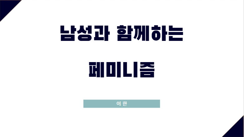 남함페 강의.png
