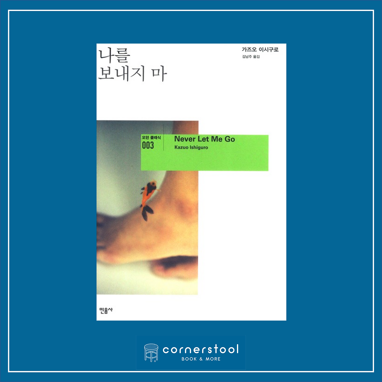 Never Let Me Go (나를 보내지 마)