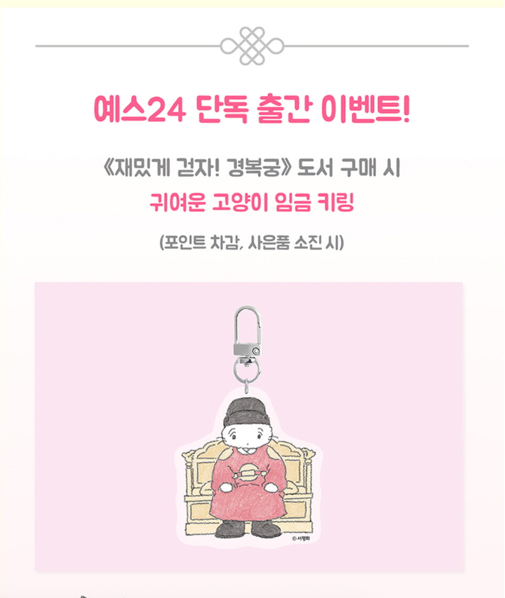 예스24 고양이 임금 키링01.png