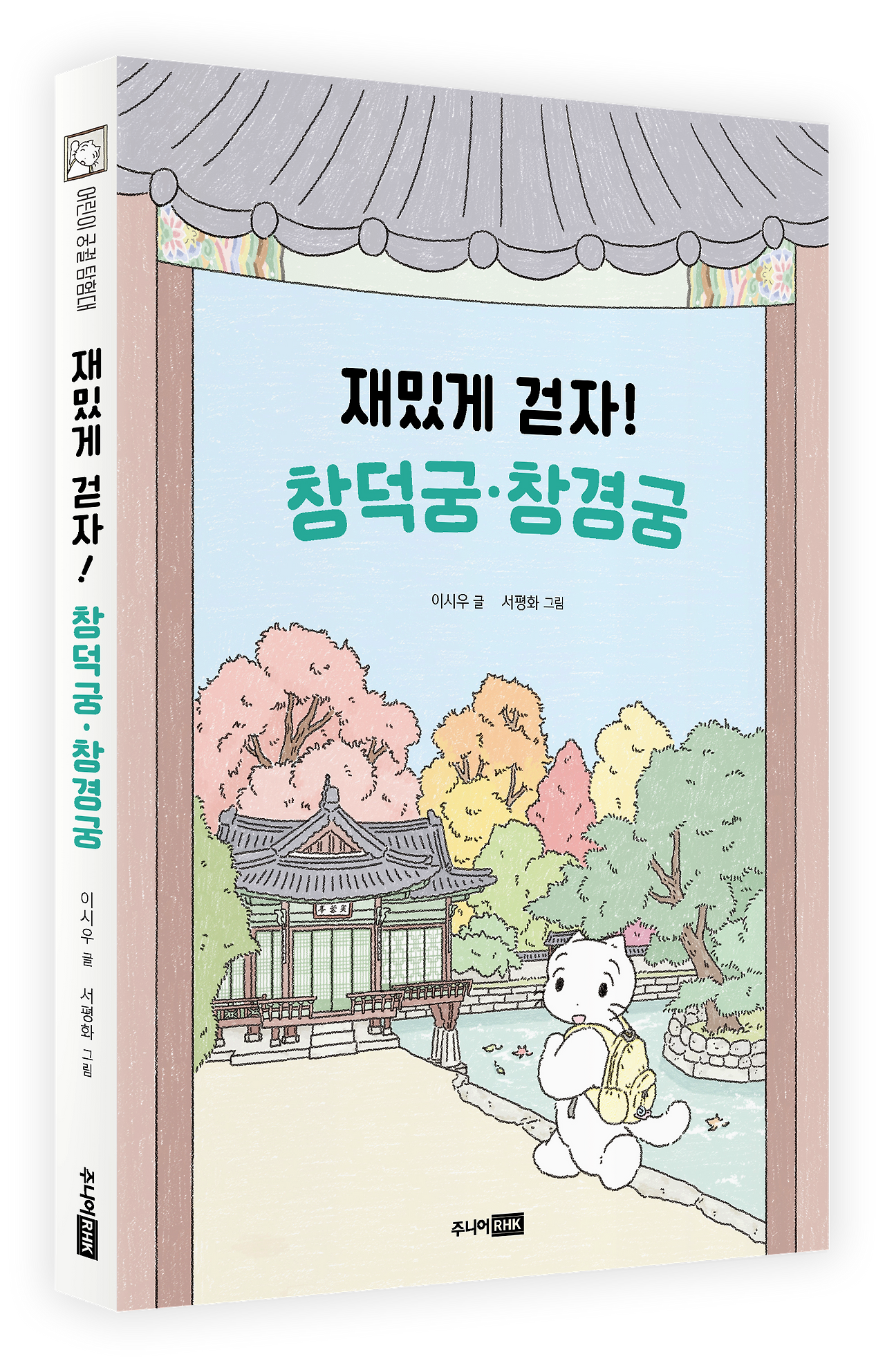 재밌게 걷자! 창덕궁·창경궁_표지.png