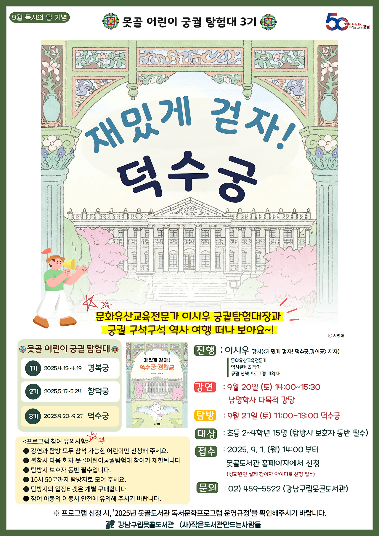 250825 3기 강연&탐방 참가자 모집 포스터02(from 못골도서관).png