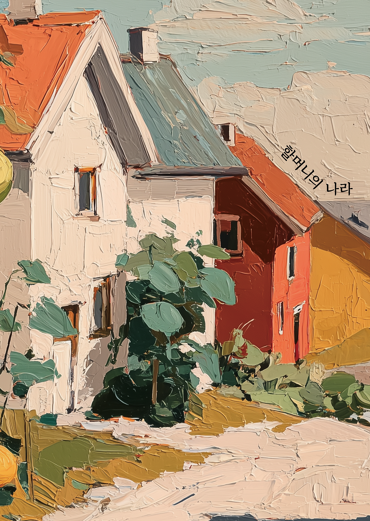 [표지] 할머니의 나라.png