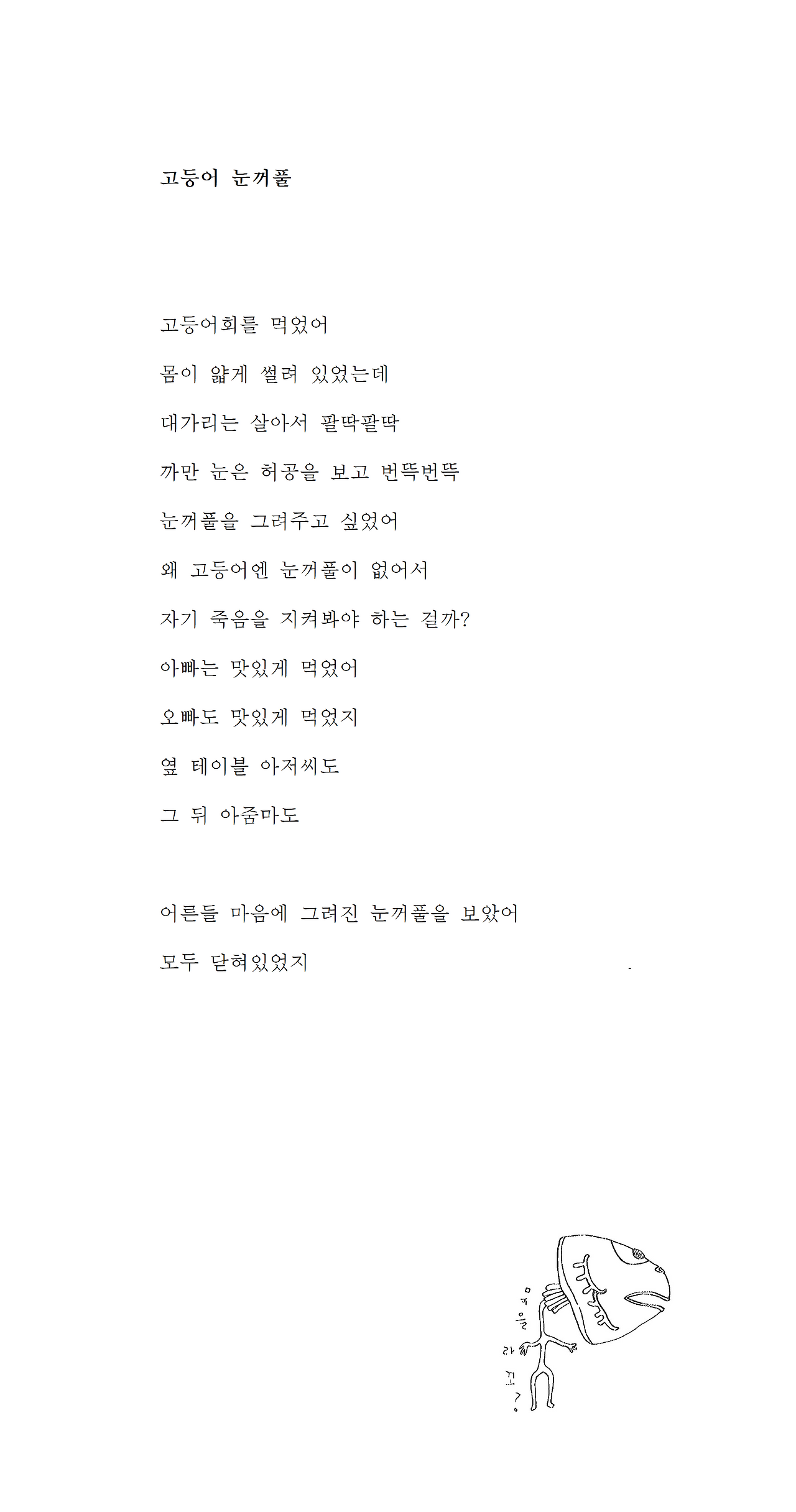 고등어 눈꺼풀.png