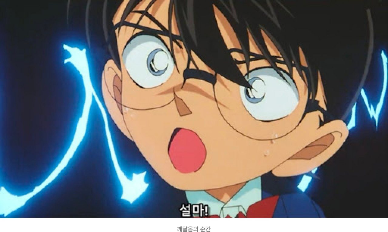 명탐정 코난 깨달음.png