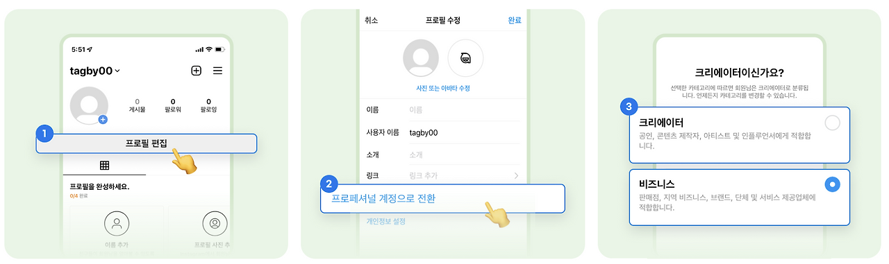 인스타그램 프로페셔널 계정으로 전환하기.png