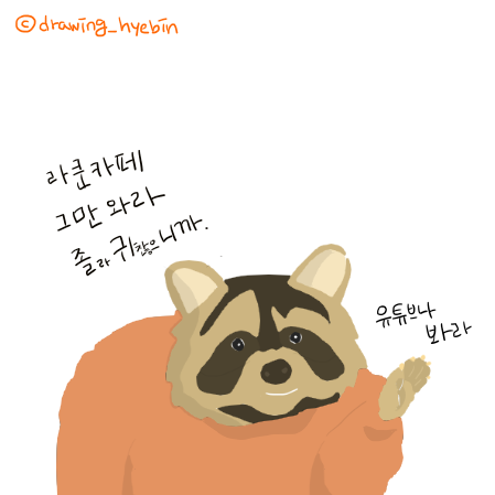 라쿤카페그만와라.png