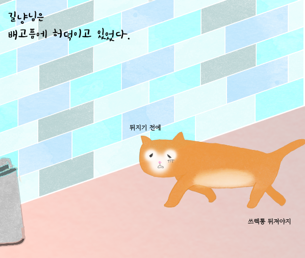8.길냥님은-배고픔에-허덕.png
