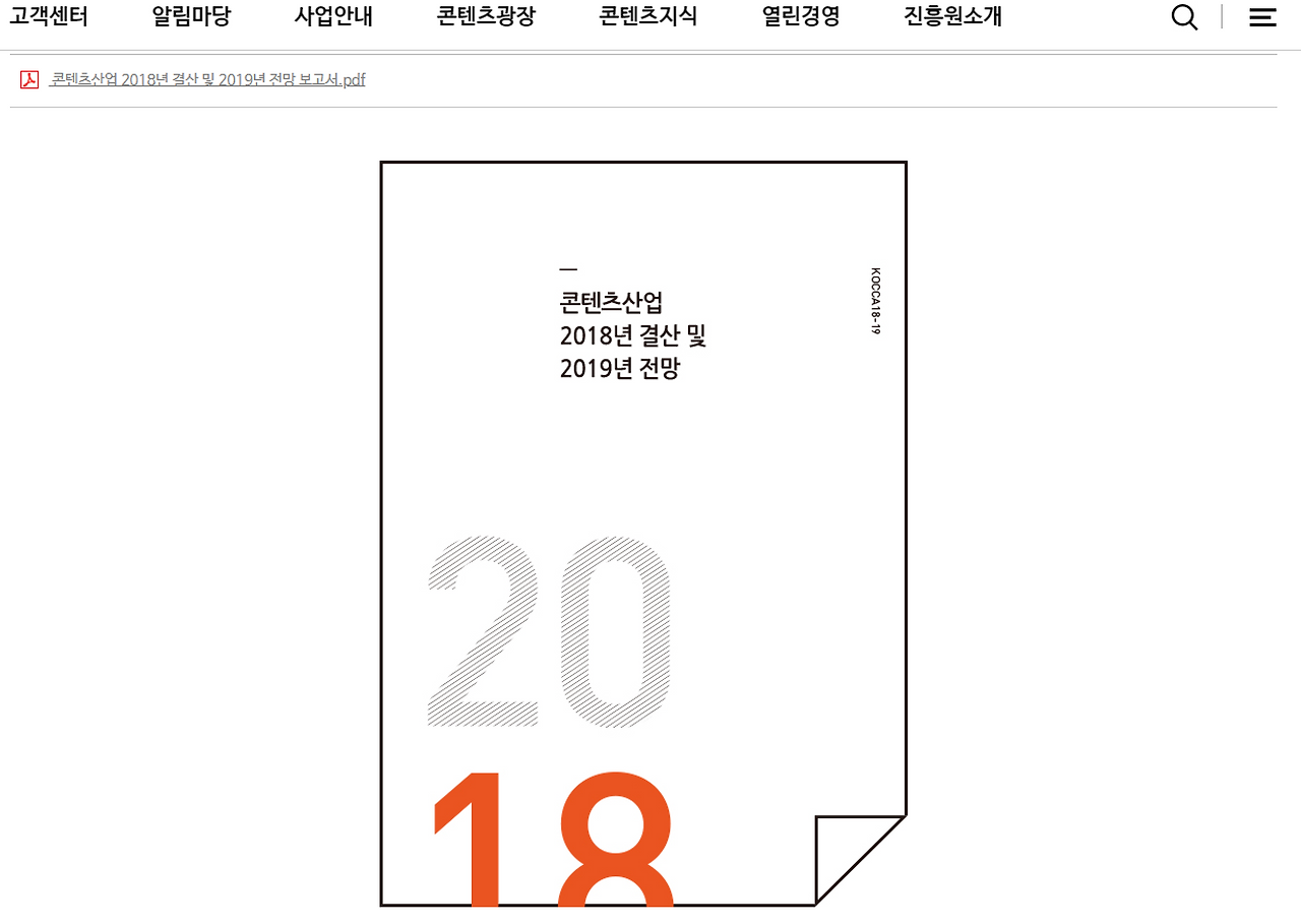 콘텐츠산업 2018년 결산 및 2019년 전망 보고서     한국콘텐츠진흥원.png