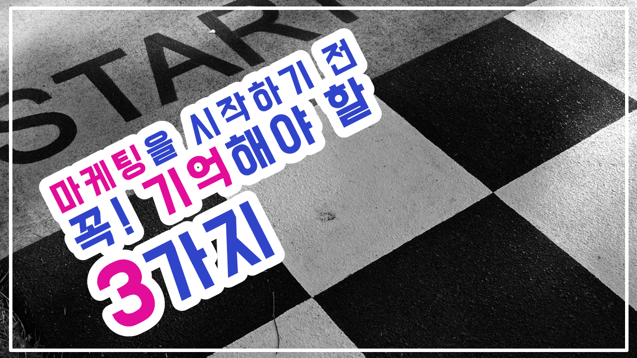 마케팅 3가지.png