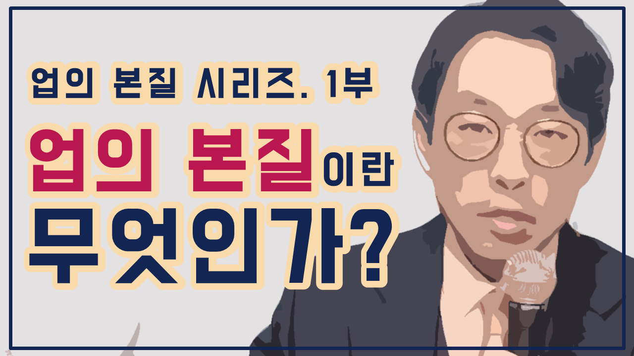 업의본질1부.png
