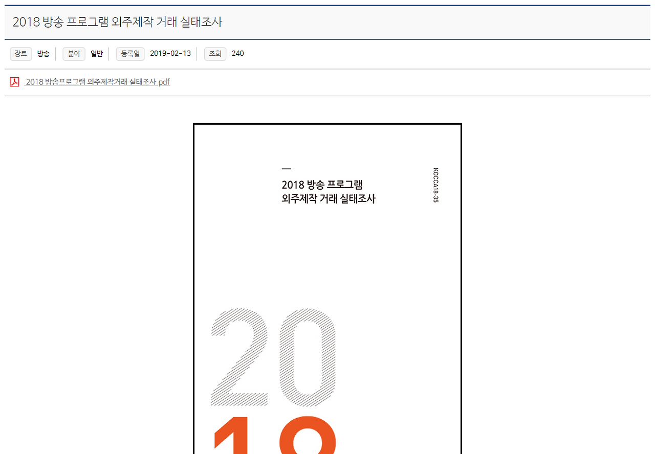 2018 방송 프로그램 외주제작 거래 실태조사     한국콘텐츠진흥원.png