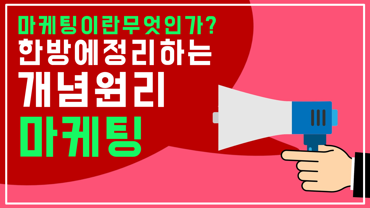 마케팅이란 무엇인가.png