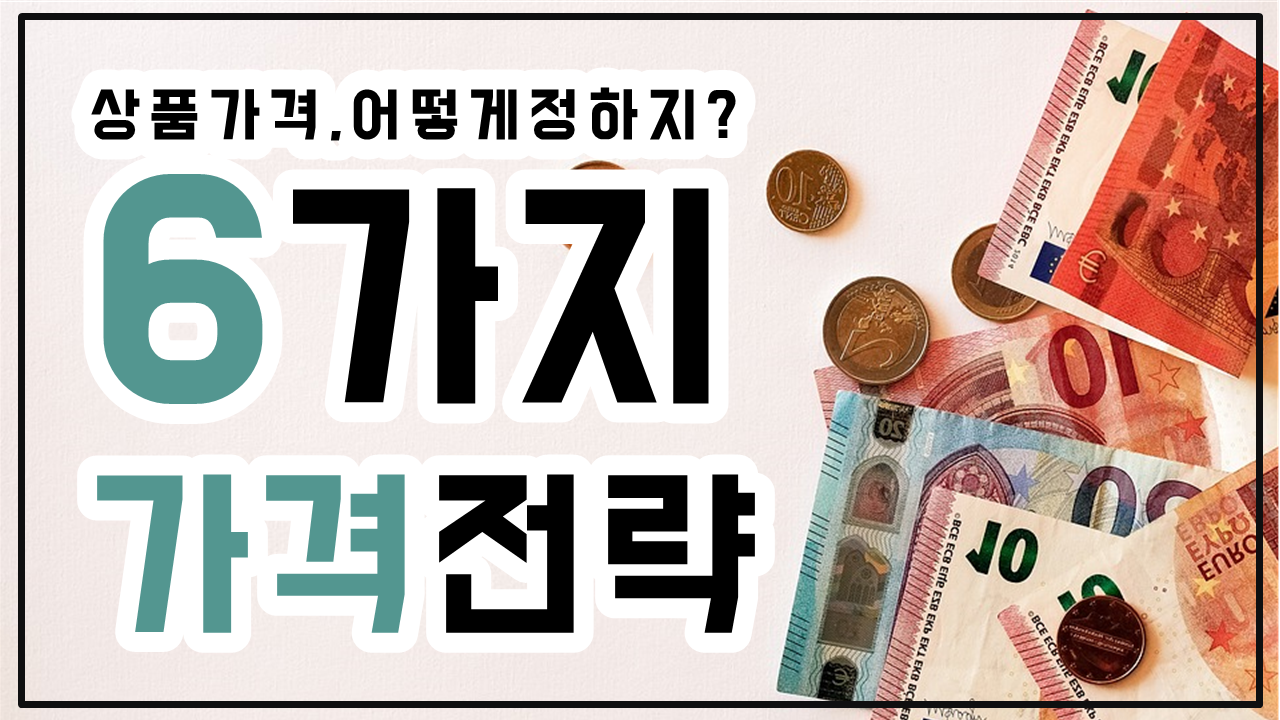 6가지가격설정.png
