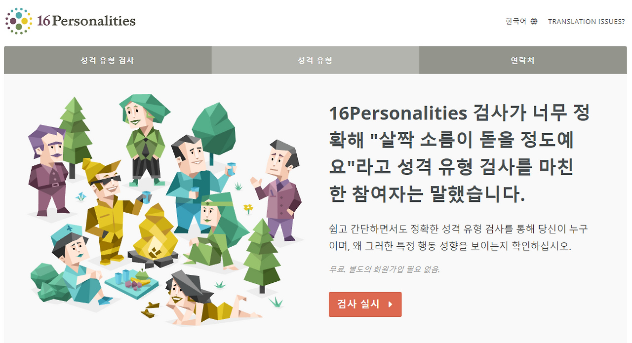 무료 성격 유형 검사, 성격 유형 설명, 인간관계 및 직장생활 어드바이스   16Personalities.png