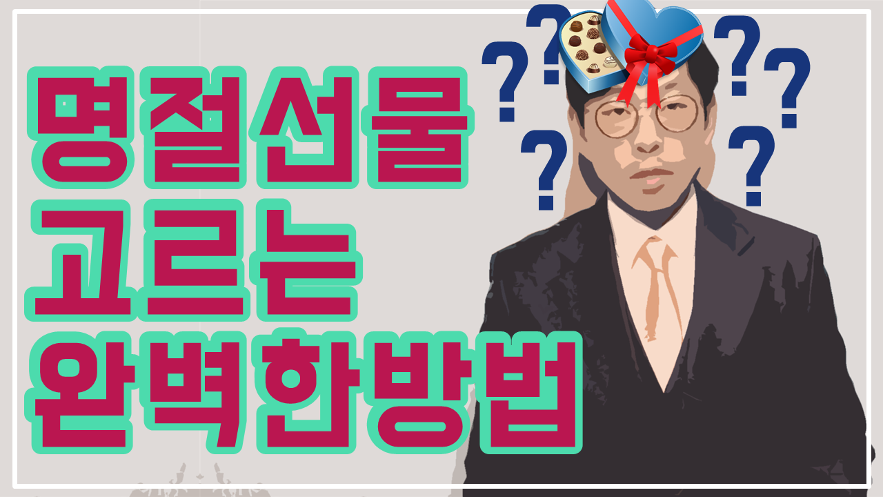 명절선물.png