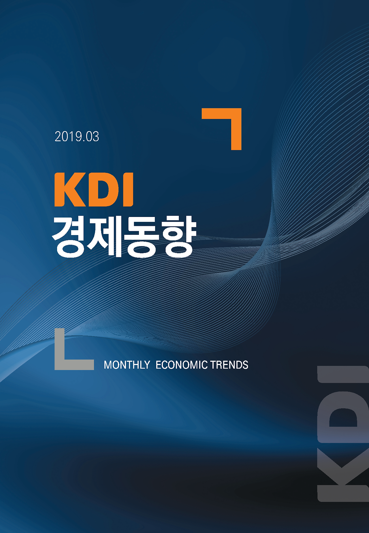 KDI 경제동향 2019. 3_페이지_01.png