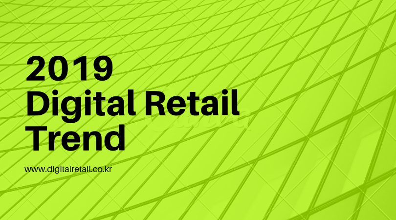 황마연_2019-Digital-Retail-Trend.png