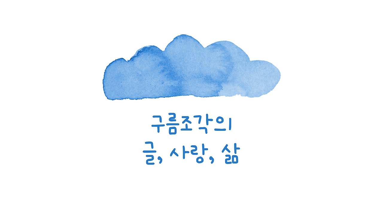 구름조각의 글사랑삶-001 (1).png