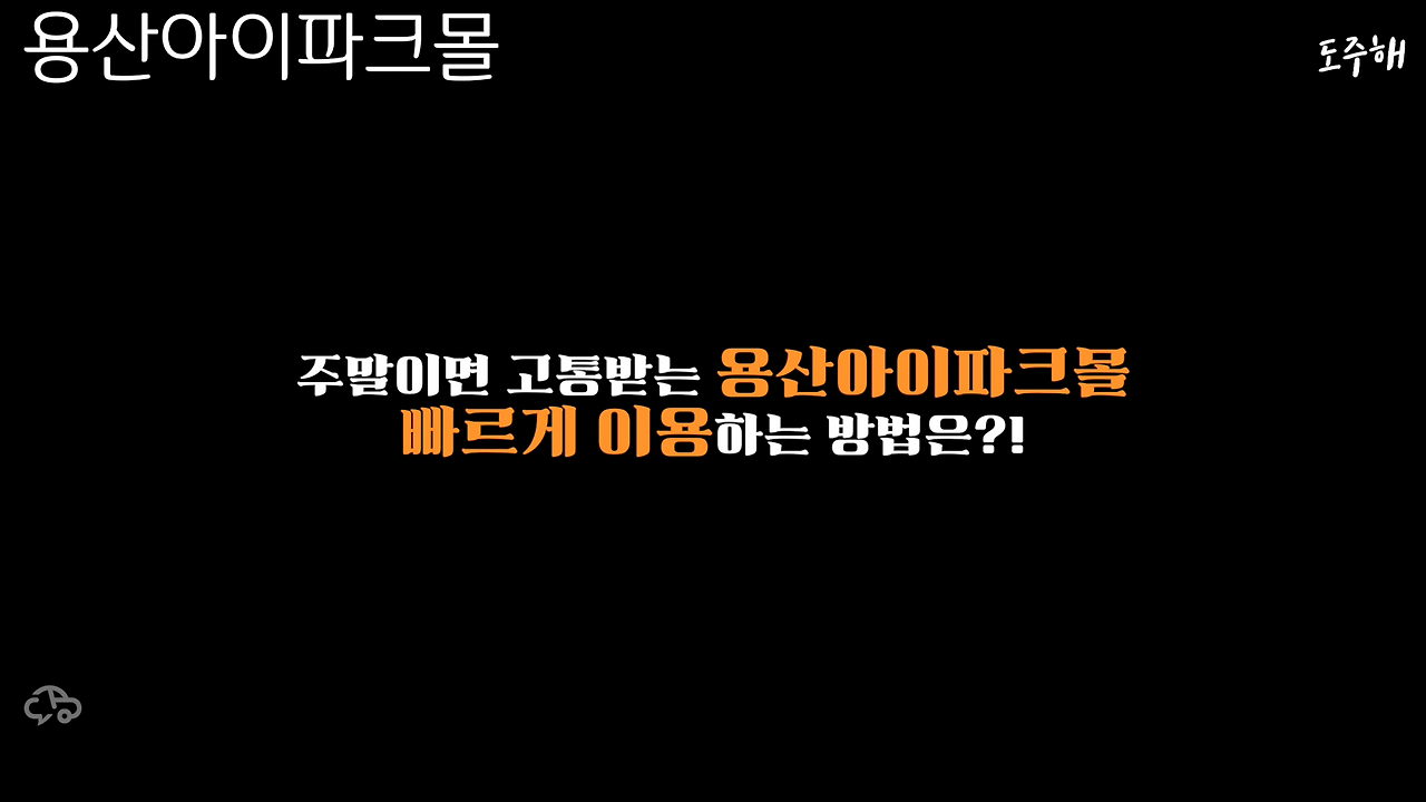 용산아이파크몰-14.png