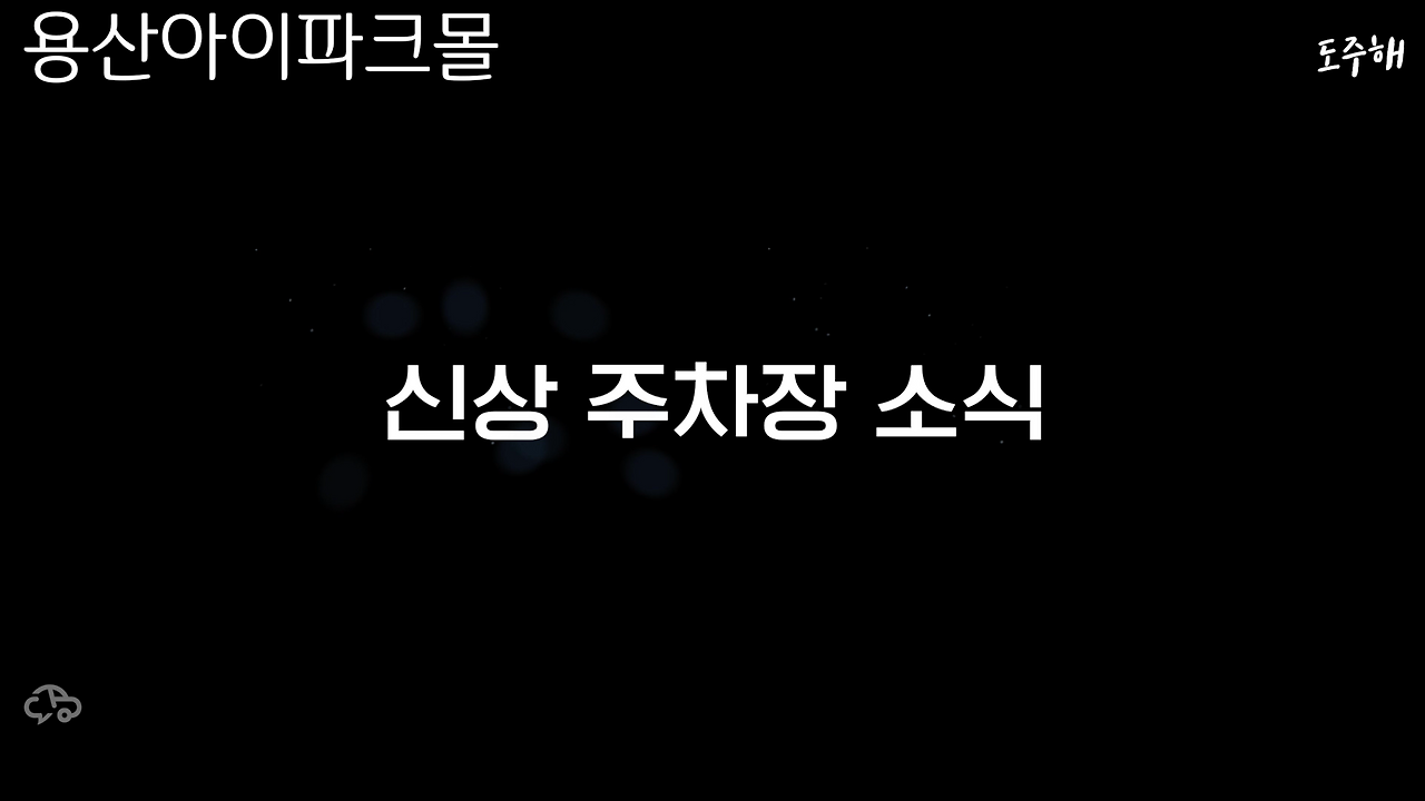 용산아이파크몰-34.png