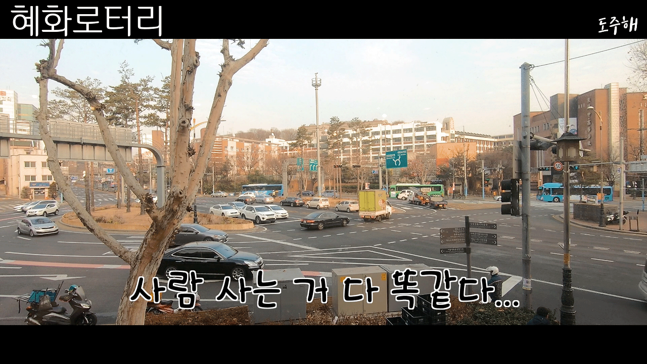 혜화로터리-38.png
