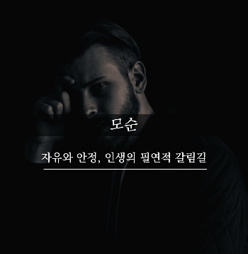 모순-min.png