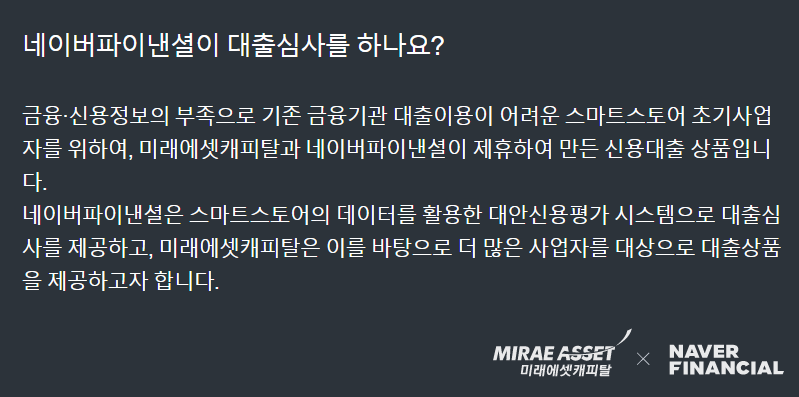 네이버 파트너 금융지원_스마트스토어 사업자대출_대출심사.png