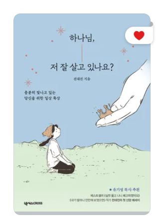 하나님 저 잘 살고있나요.png